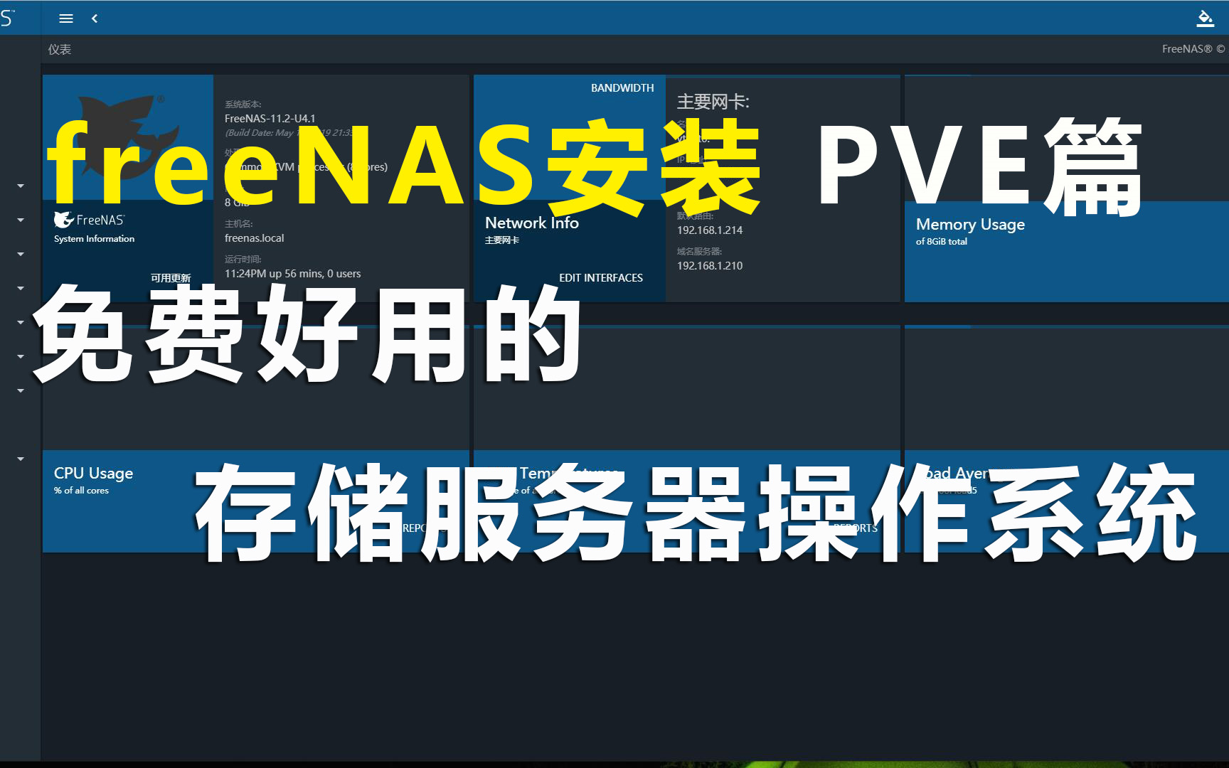 【PVE篇】免费好用的freeNAS,客官来一份?哔哩哔哩bilibili