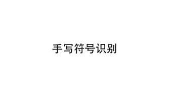 【Supernote操作指南】手写符号识别
