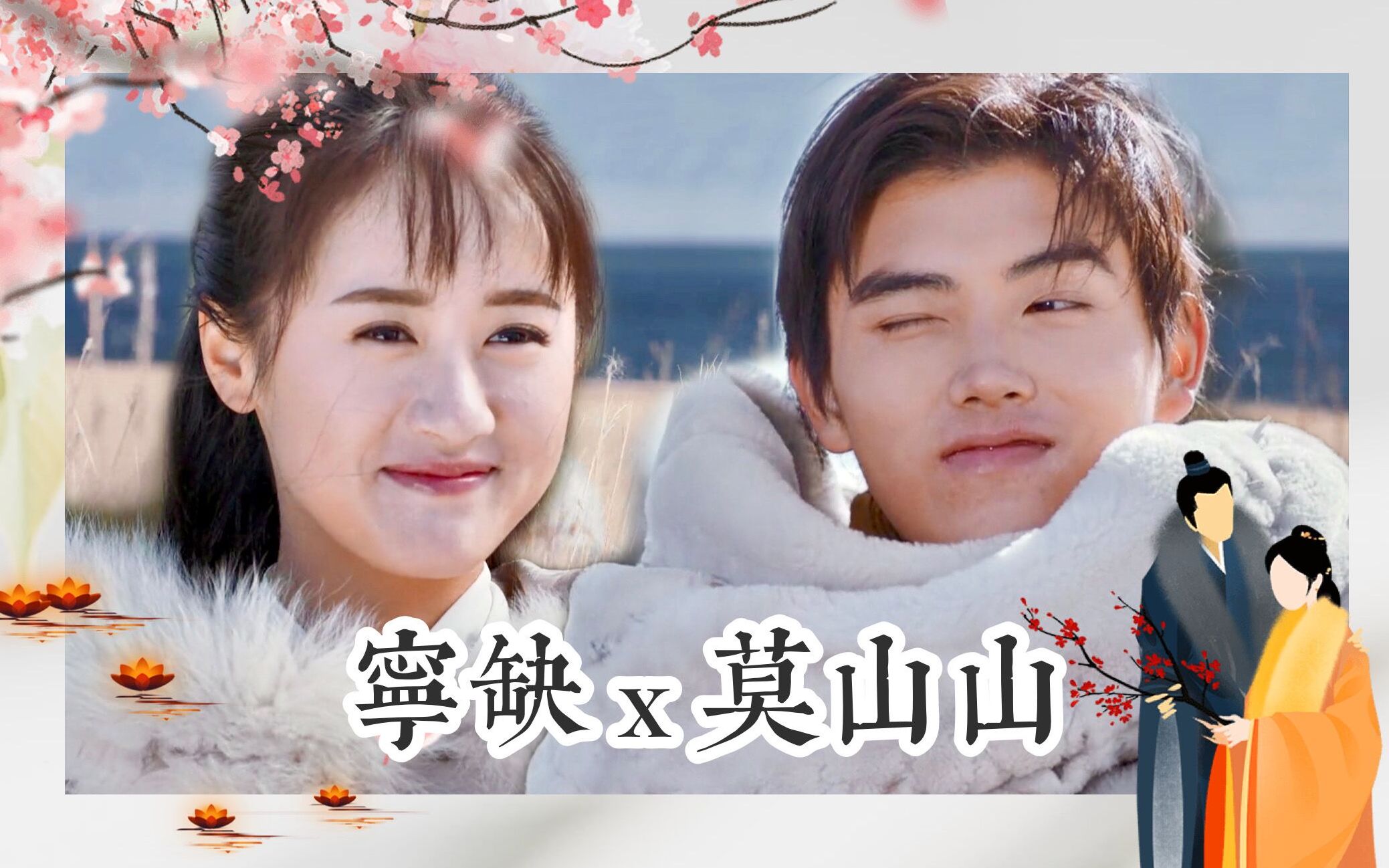 宁缺x莫山山我的一个道姑朋友陈飞宇袁冰妍