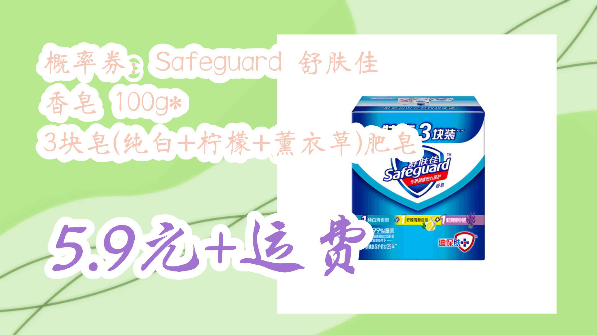 【京东优惠】概率券:Safeguard 舒肤佳 香皂 100g* 3块皂(纯白+柠檬+薰衣草)肥皂 5.9元+运费哔哩哔哩bilibili