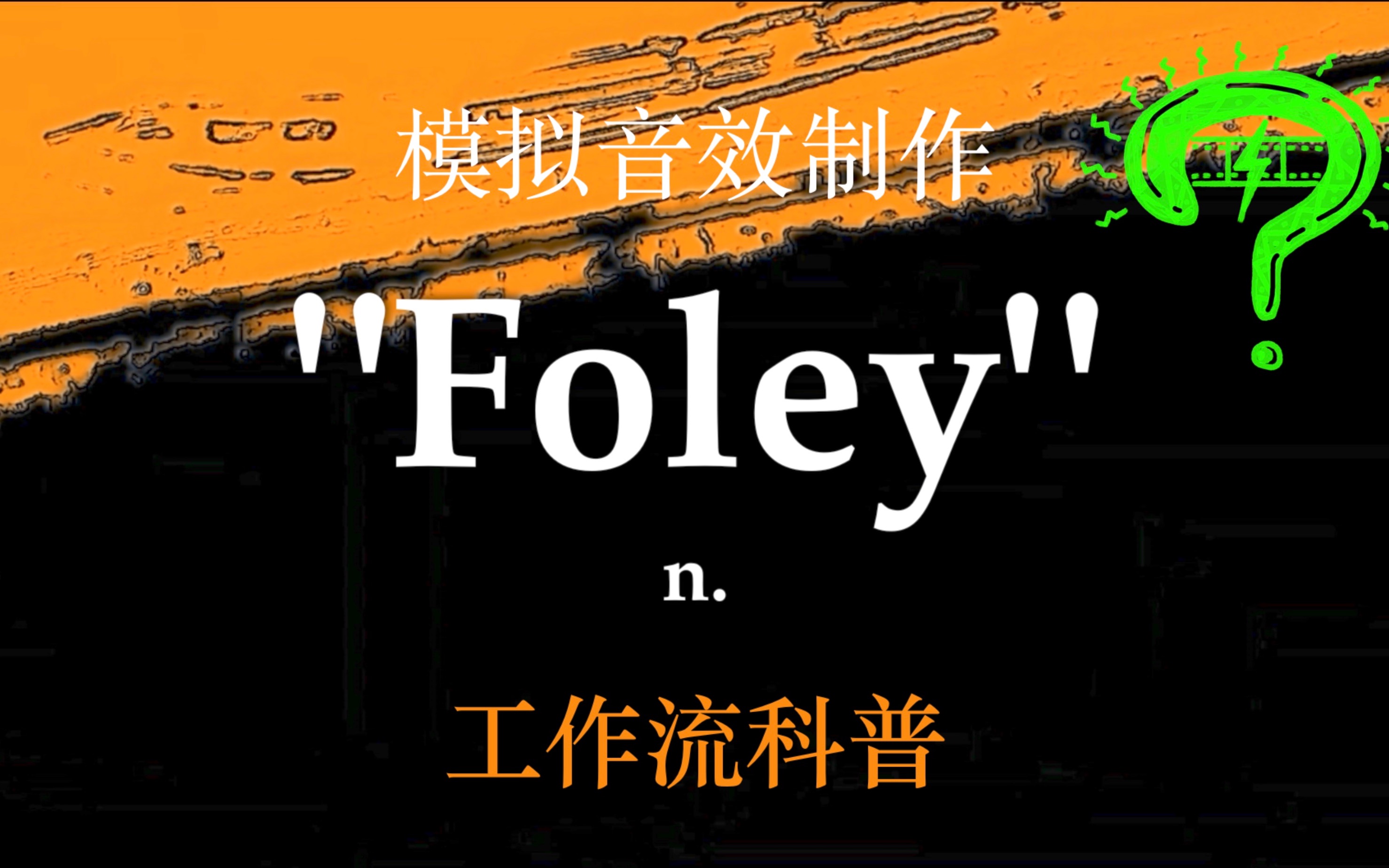 电影中的模拟音效都是如何制作的?|幻听ⷩŸ𓂷foley发展史2|「怪奇电波」哔哩哔哩bilibili