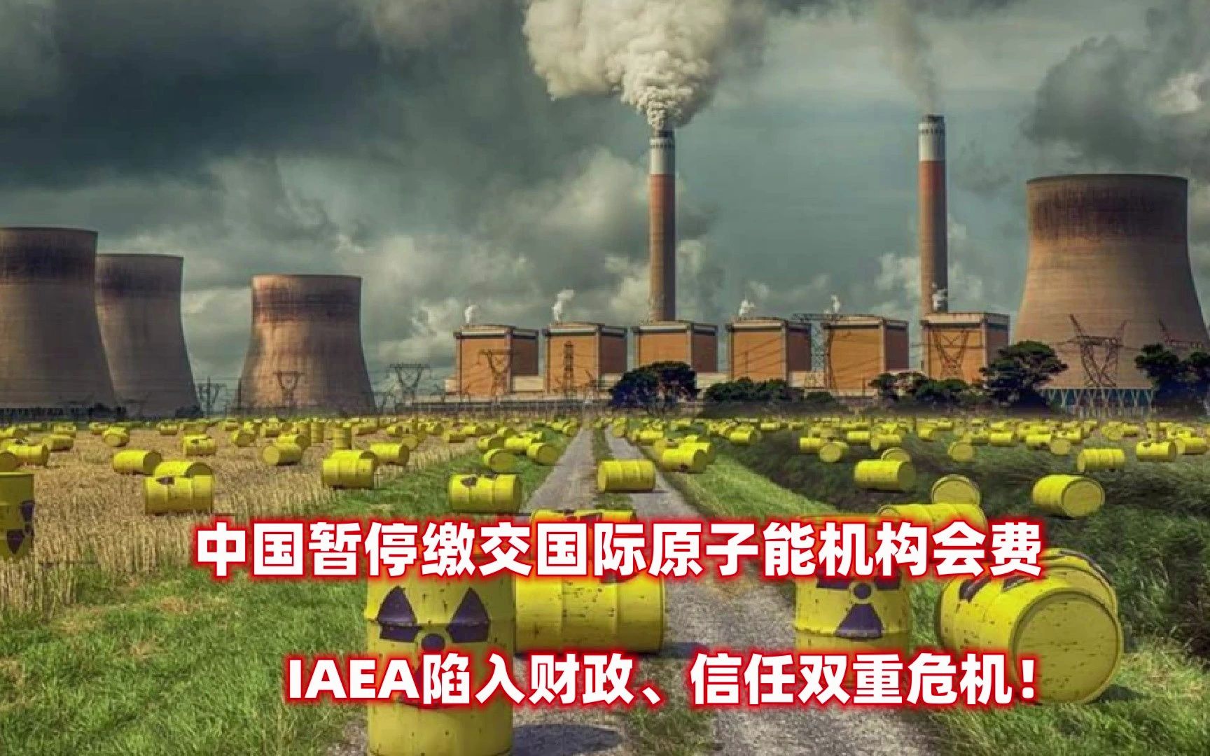 中国暂停缴交国际原子能机构会费,IAEA陷入财政、信任双重危机!哔哩哔哩bilibili