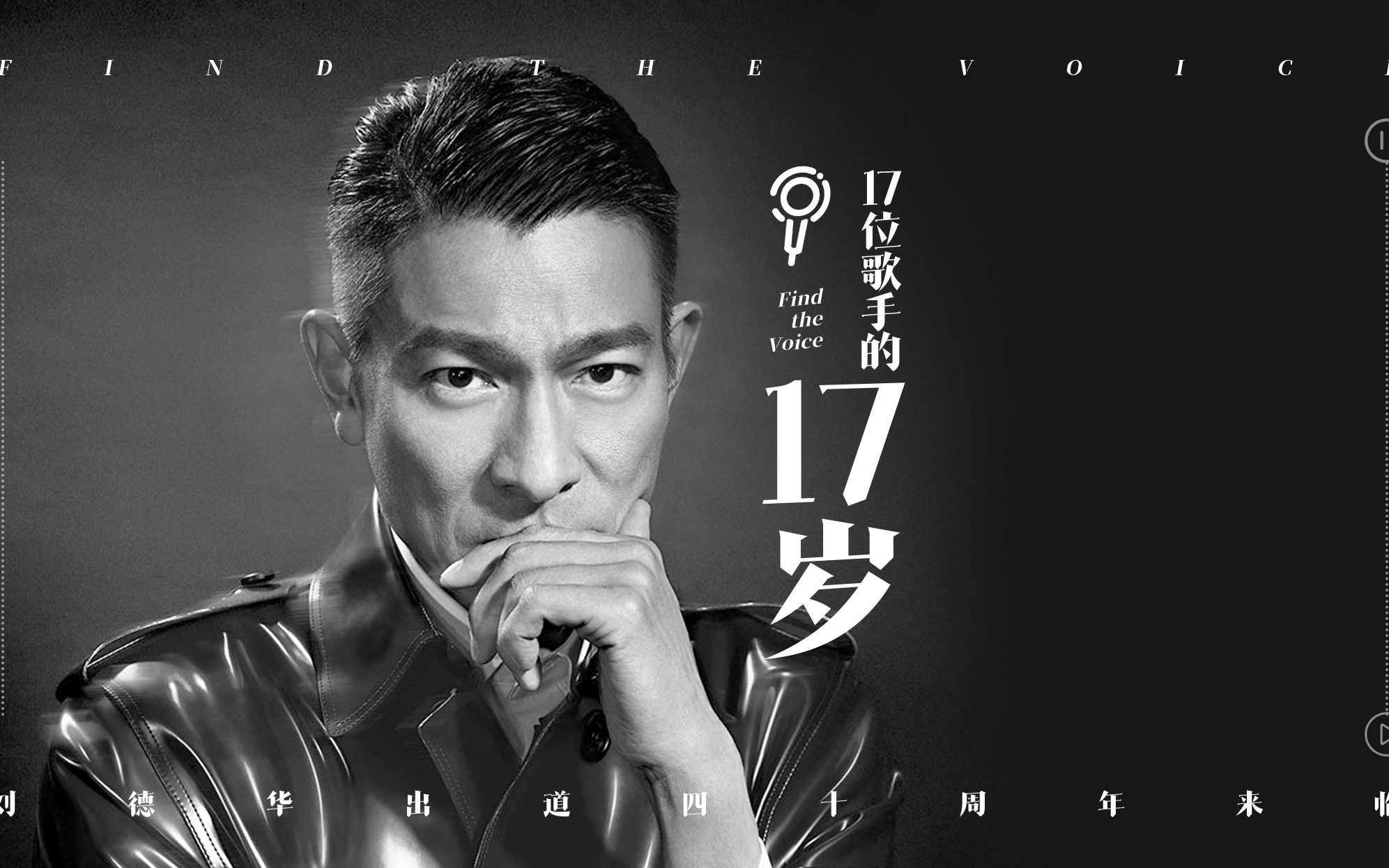 17位歌手的《17岁》庆祝#刘德华出道40周年_哔哩哔哩_bilibili