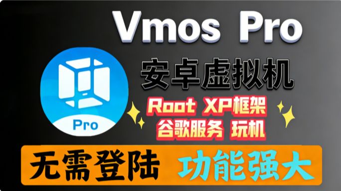 8月最新安卓必备虚拟机神器!支持安卓16系统!自带Root+谷歌全家桶+Xposed框架!安卓虚拟机免费虚拟机【虚拟机】!