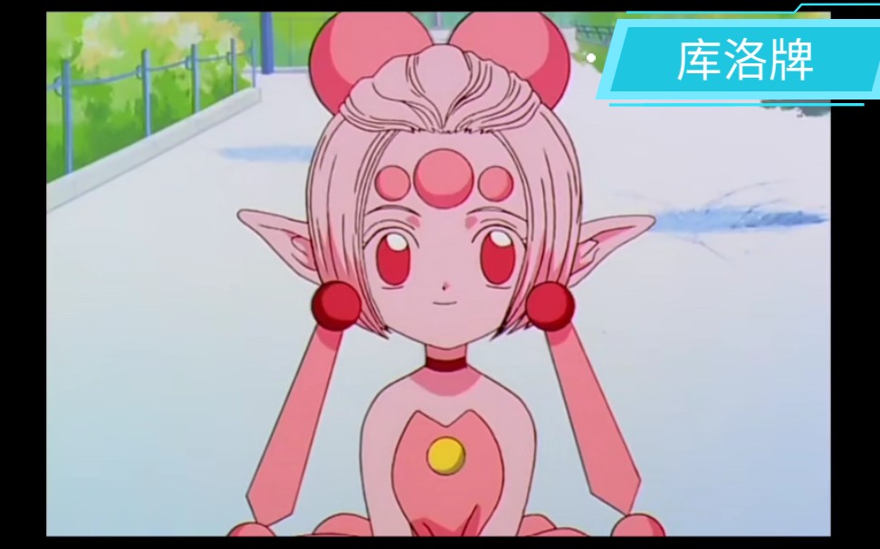 库洛牌盘点—时力雾浮消灯移斗环睡(2弹)_哔哩哔哩 (゜-゜)つロ 干杯