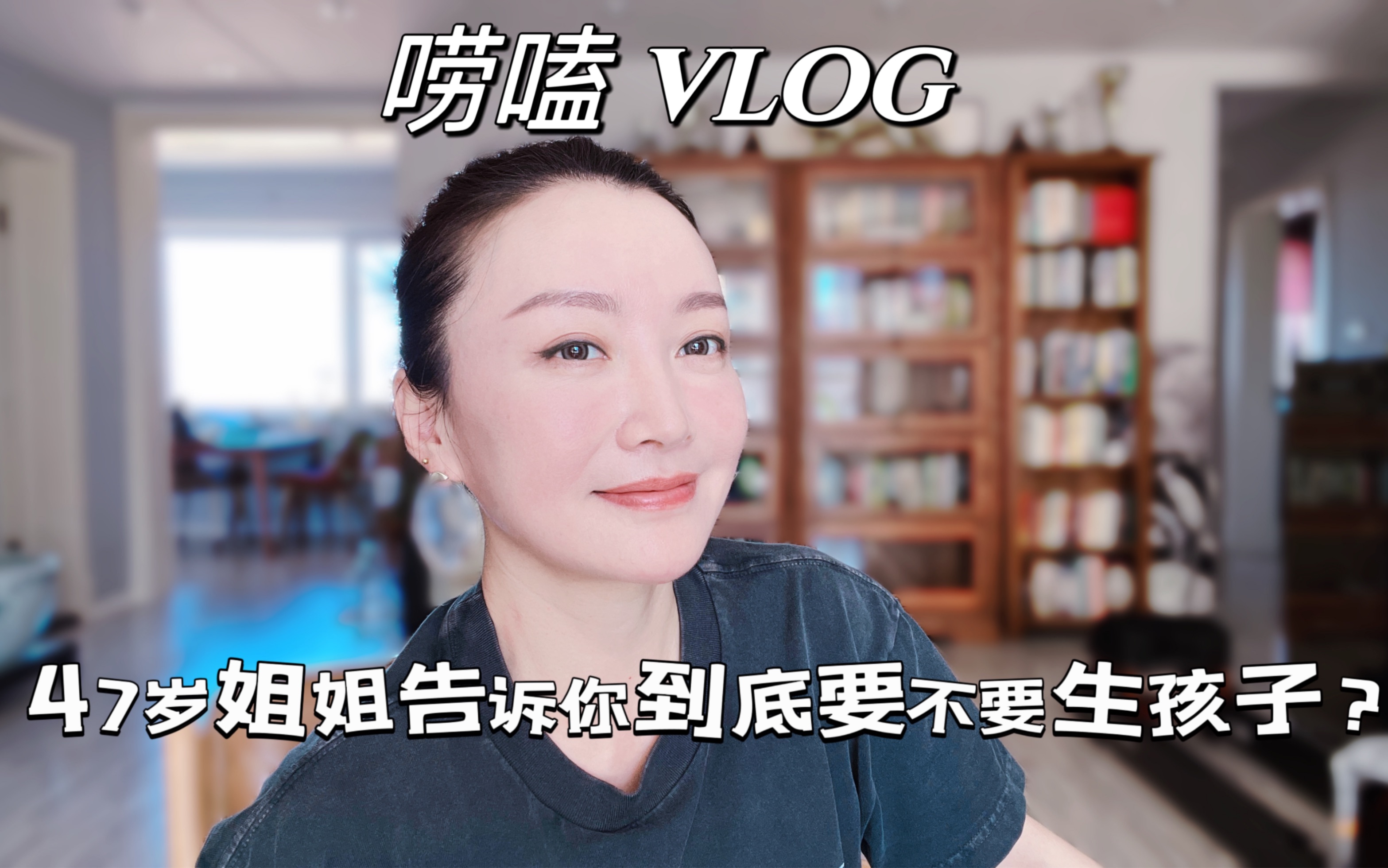 [图]唠嗑vlog｜47岁的丁克姐姐｜没生孩子我后悔吗？｜到底要不要生孩子呢？｜没孩子怎么养老？｜不生孩子女人不完整？｜