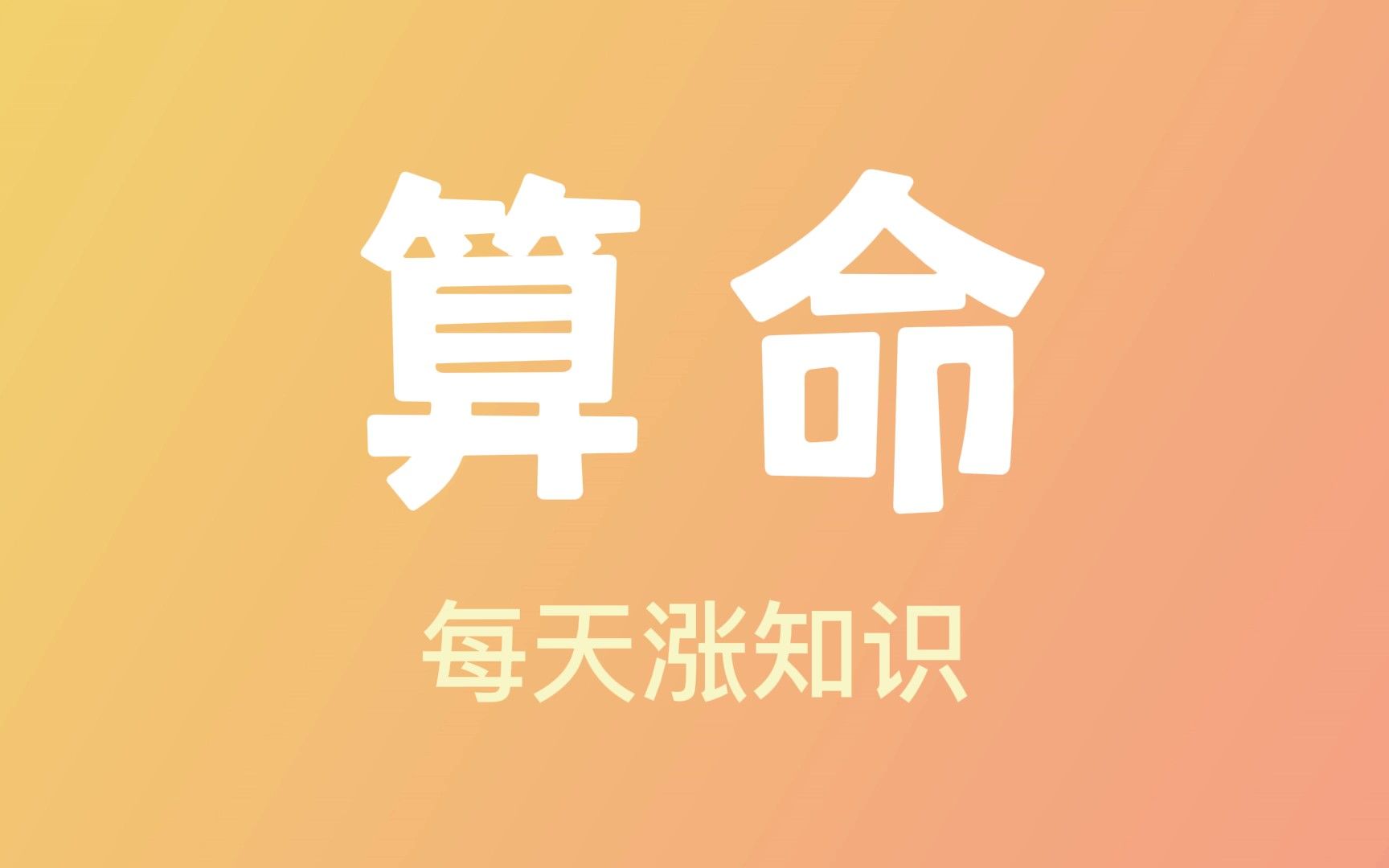 千万别给自己算命!哔哩哔哩bilibili