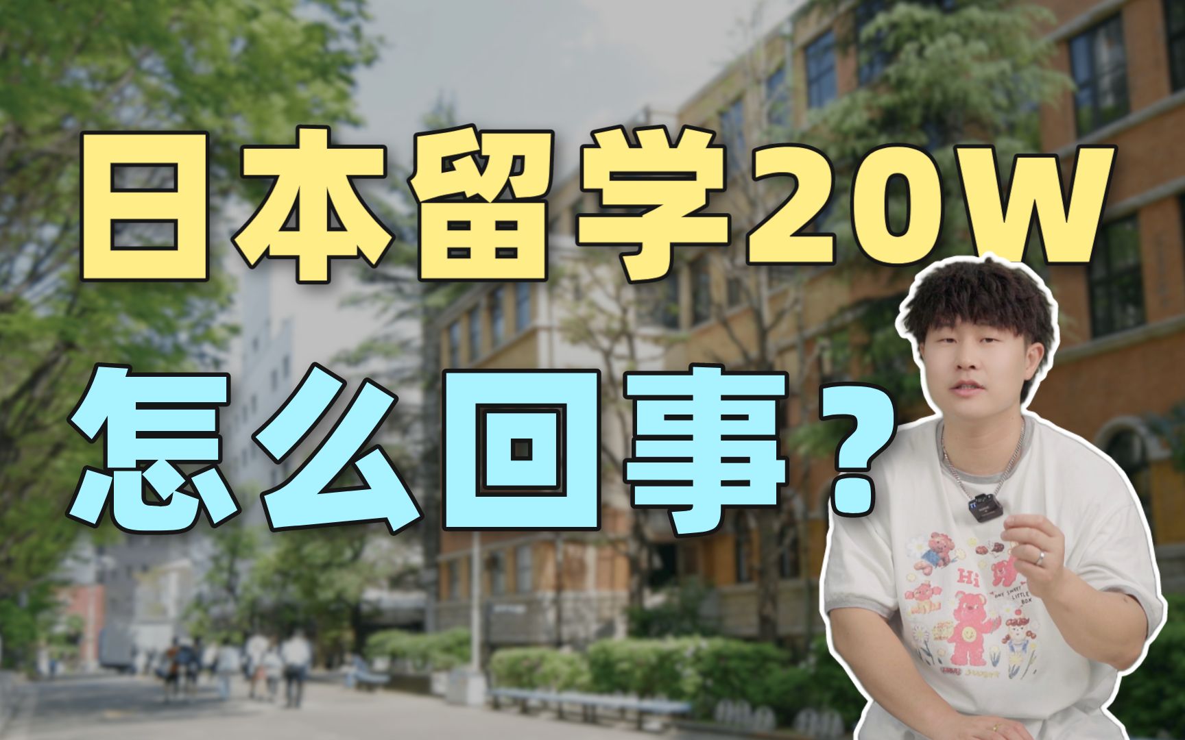 日本留学中的“20w”是什么意思?| 日本留学哔哩哔哩bilibili