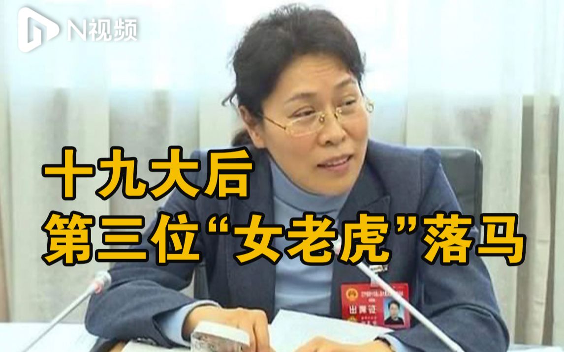 郝春荣被查,系今年以来全国首个落马的女性省部级官员哔哩哔哩bilibili