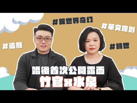 [图]【KadoKado原創作者訪談─水泉＆竹官】稀有同框！婚後首次公開露臉｜KadoKado 角角者 為喜愛小說的你而生｜《神界直屬第十九號部門》