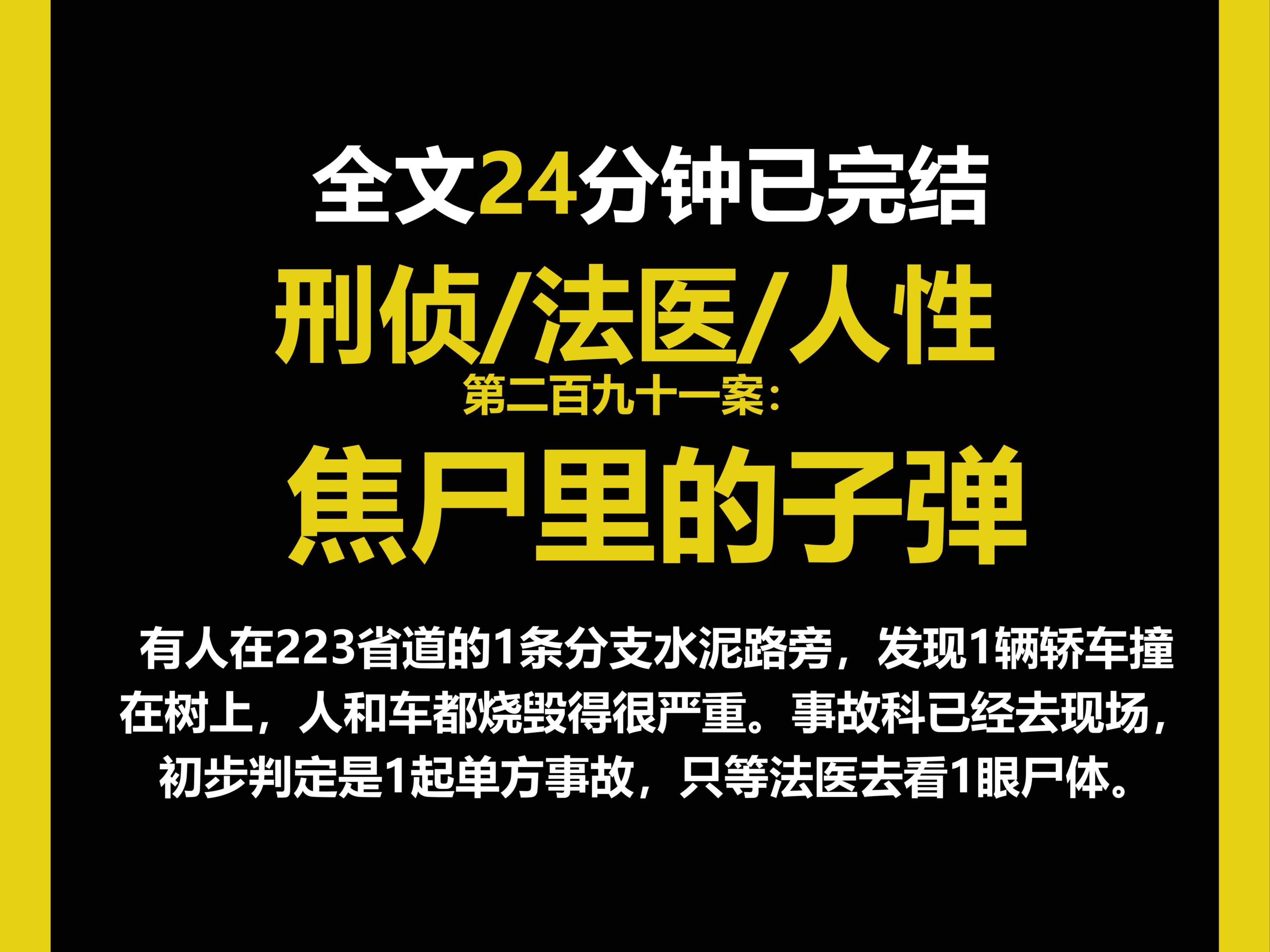 (法医文)法医/真实/人性,有人在223省道的1条分支水泥路旁,发现1辆轿车撞在树上,人和车都烧毁得很严重.(第二百九十一案)哔哩哔哩bilibili