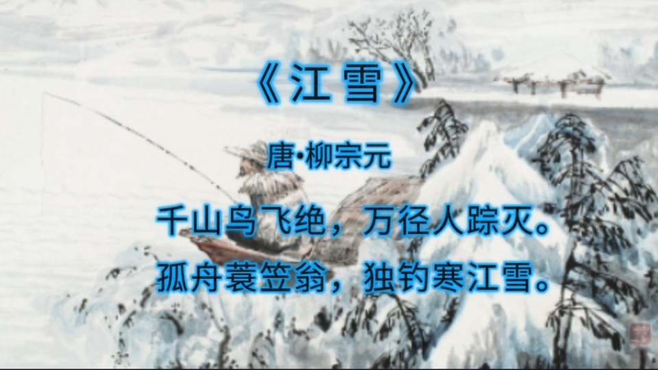 詩詞賞析:《江雪》唐61柳宗元