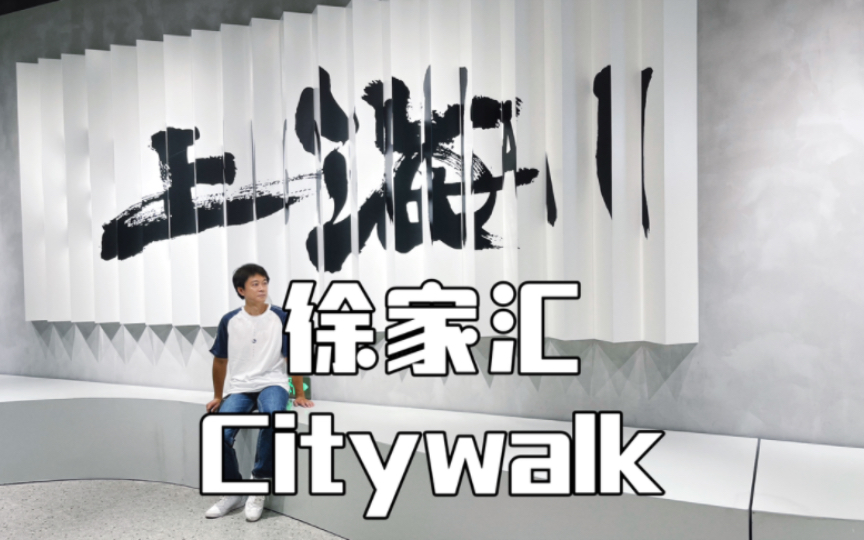 上海Citywalk:徐家汇路线哔哩哔哩bilibili