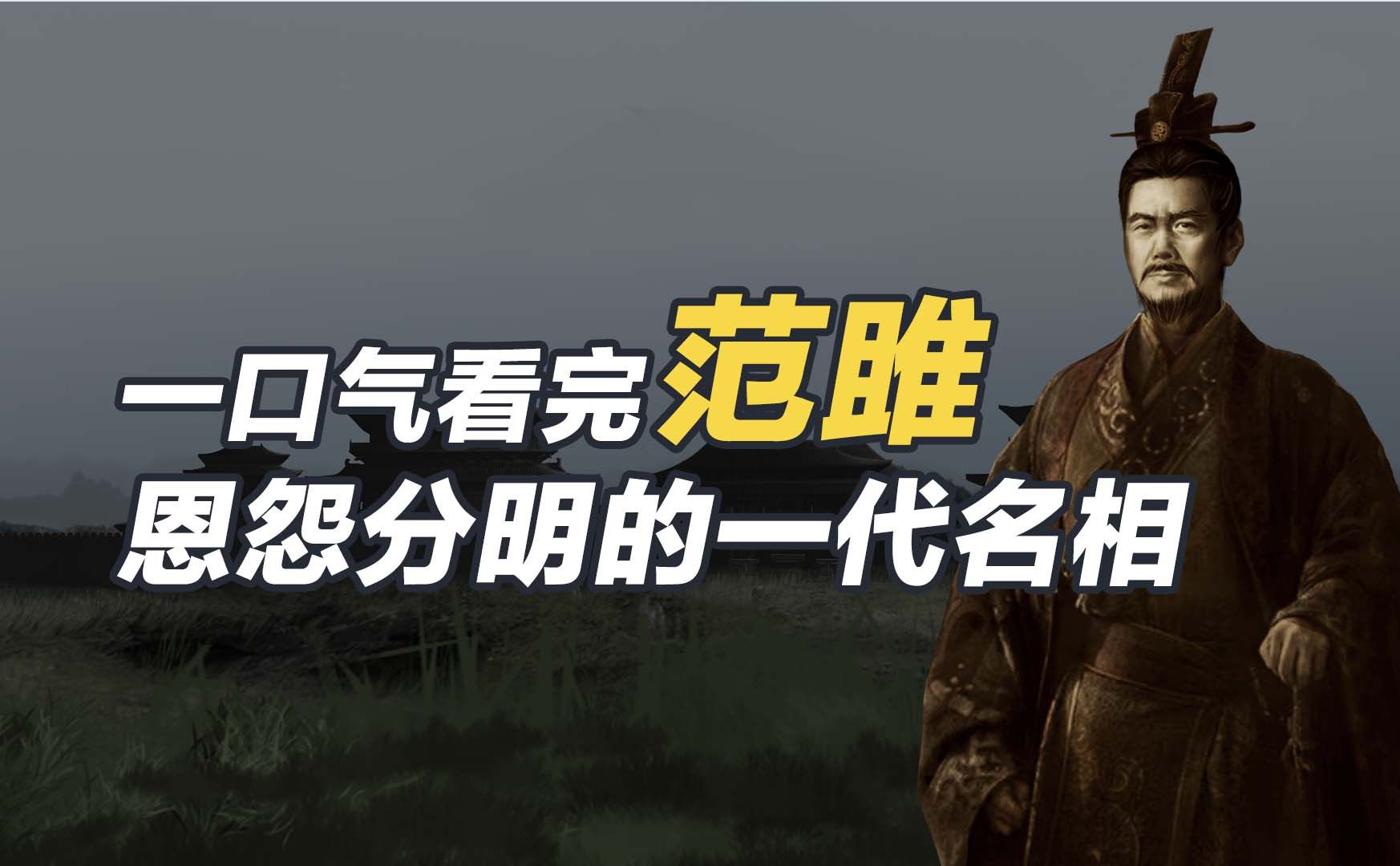 [图]范雎：一口气看完范雎，魏国罪臣荣升秦国宰相，仅用一招就坑死了白起