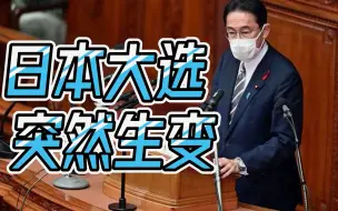 Download Video: 岸田文雄刚上任就遭重击？自民党首战惨败，日本众议院选举不妙