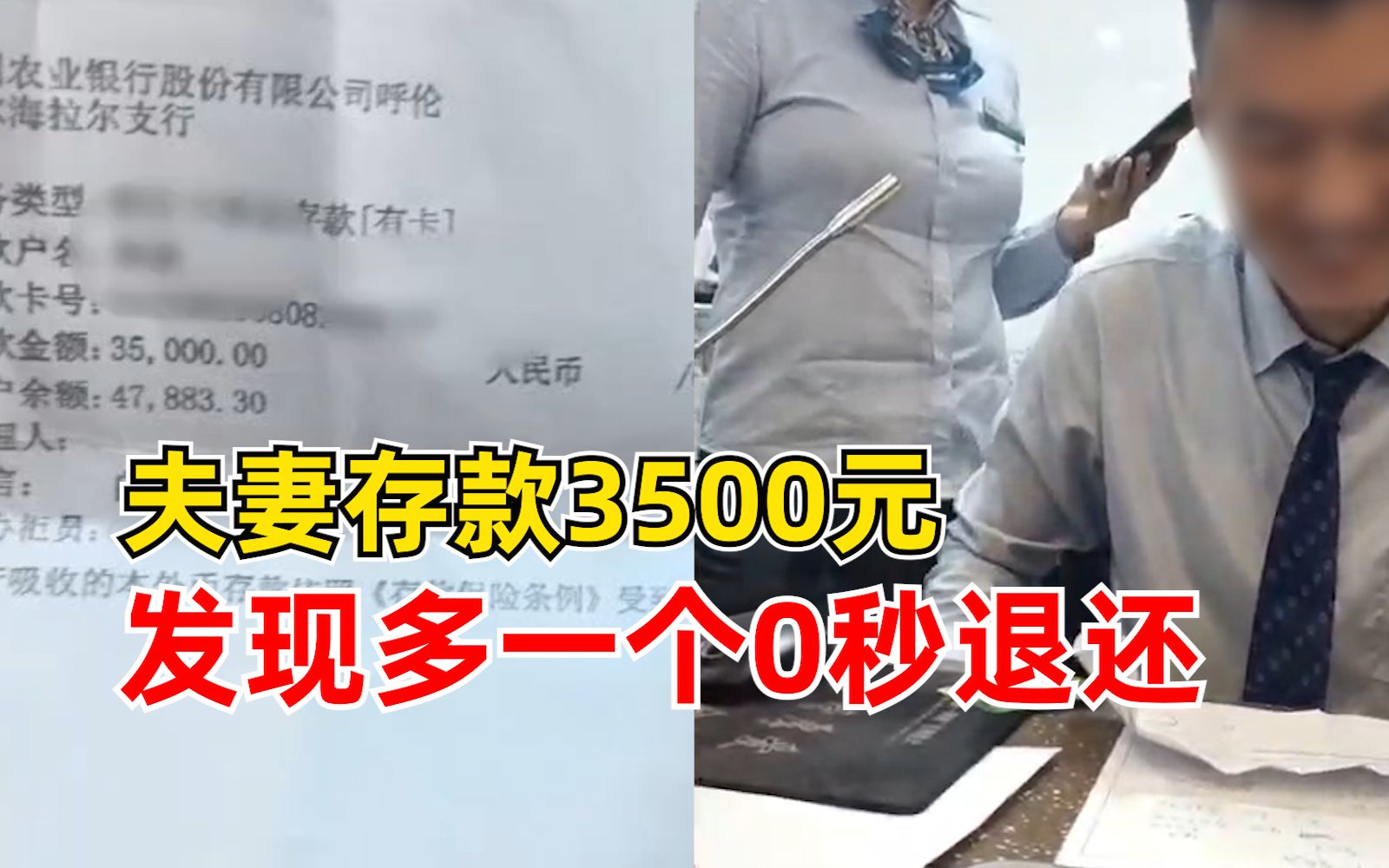 夫妻存款3500元发现多一个0秒退还:柜员入职没多久,非要请吃饭哔哩哔哩bilibili