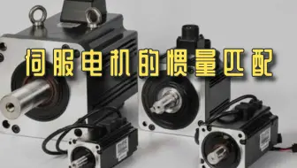 伺服电机为什么要进行惯量匹配，有什么用？