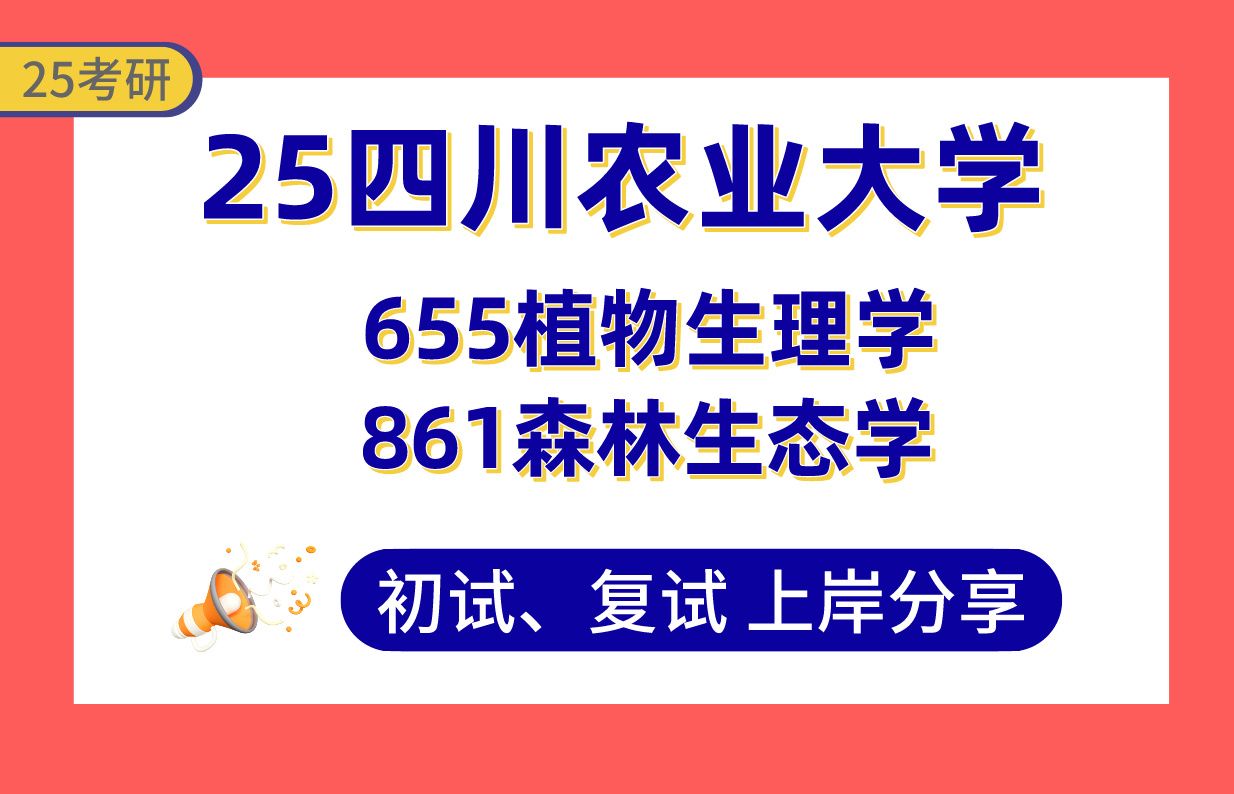 [图]【25川农考研】森林保护学专业课110+上岸学长初复试经验分享-专业课655植物生理学/861森林生态学真题讲解#四川农业大学森林培育/经济林学考研