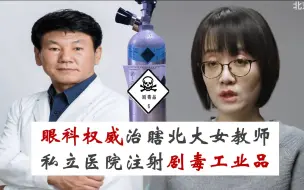 Video herunterladen: 北大副教授右眼被眼科权威治瞎