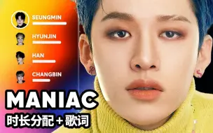 Download Video: Stray Kids - MANIAC 时长分配+歌词