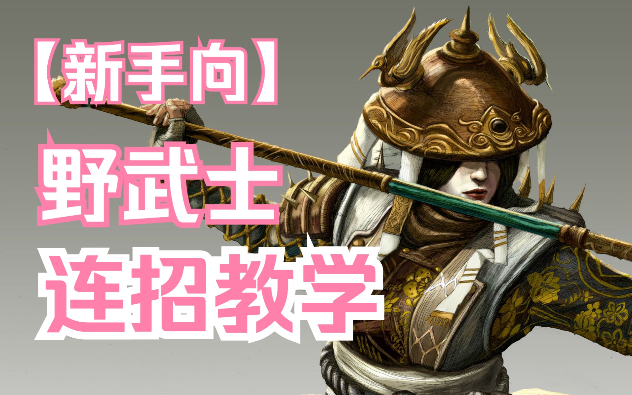 荣耀战魂野武士教学