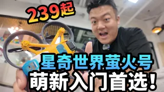 Tải video: 【开箱】星奇世界萤火号穿越机！颜值&性价比王炸！