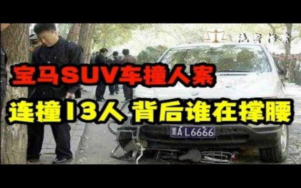 黑龙江宝马SUV车撞人案,连撞13人为何一波三折,背后真的没人撑腰?哔哩哔哩bilibili