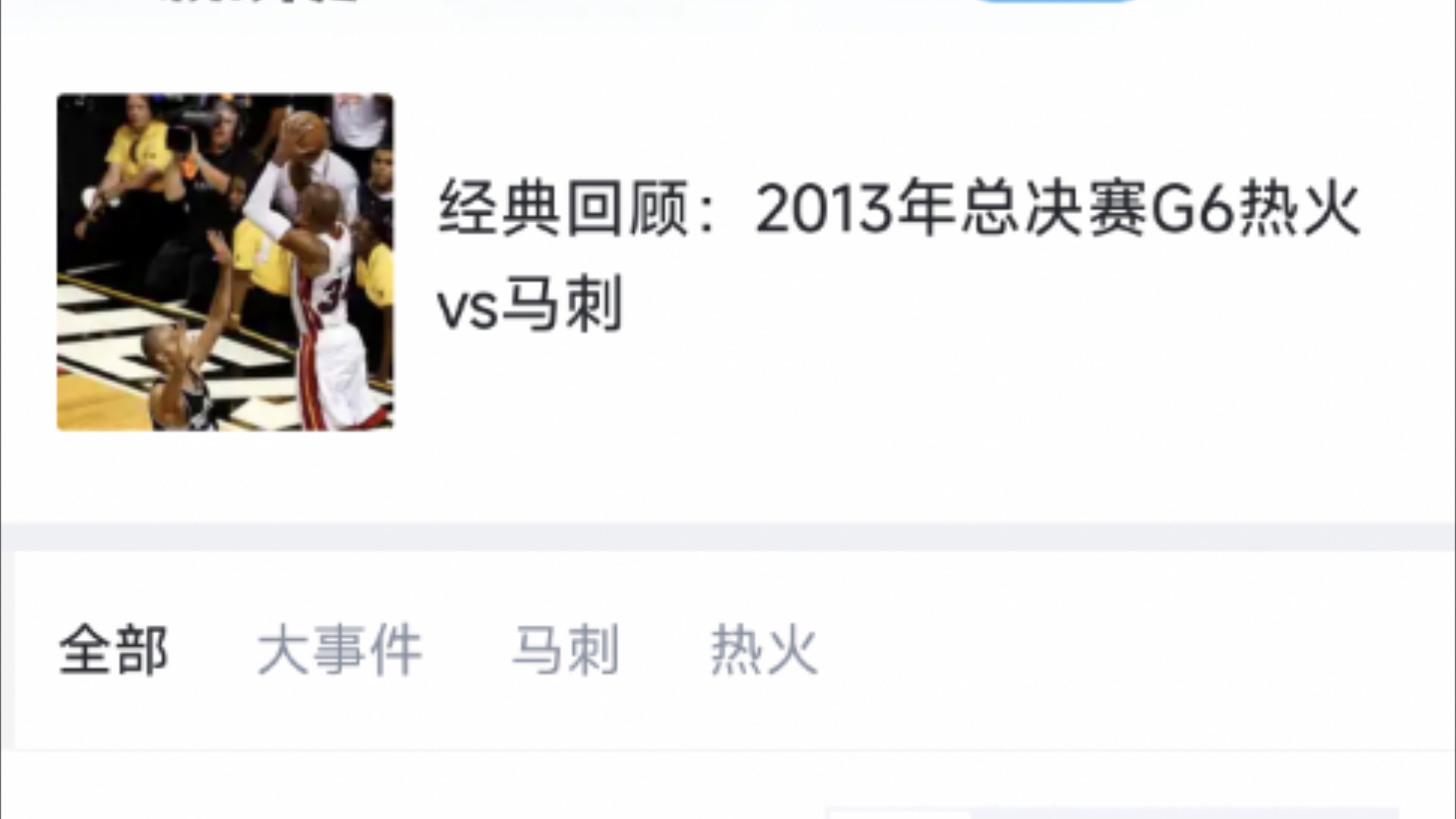 经典回顾:2013年总决赛G6热火vs马刺!哔哩哔哩bilibili