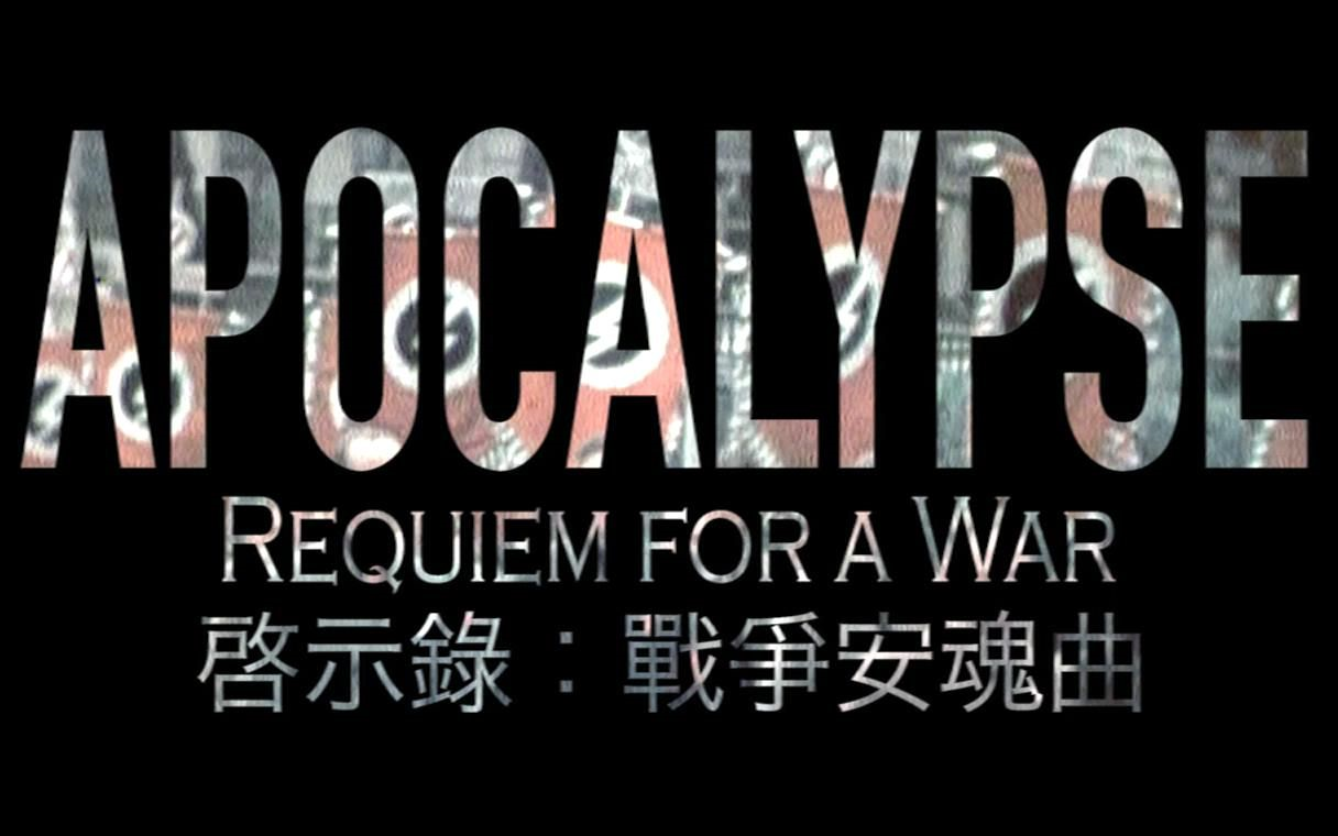 [图]启示录战争安魂曲-Requiem for a War [EPIC remix of Requiem for a Dream_Tower]