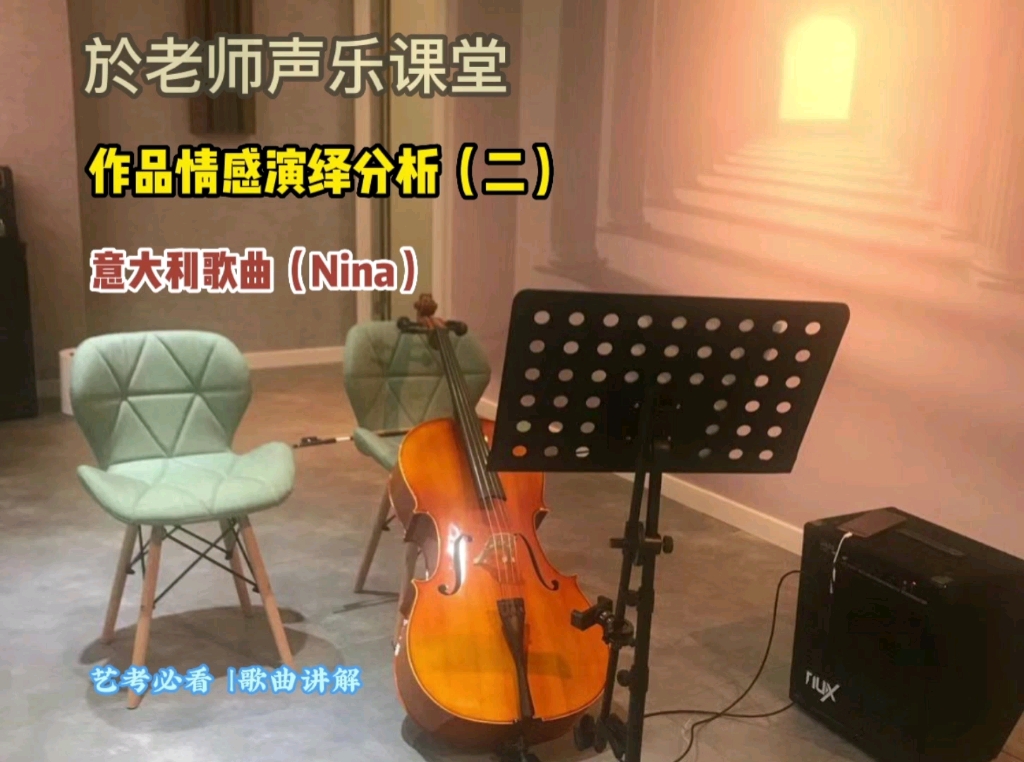 声乐作品情感演绎分析—意大利歌曲(Nina)哔哩哔哩bilibili