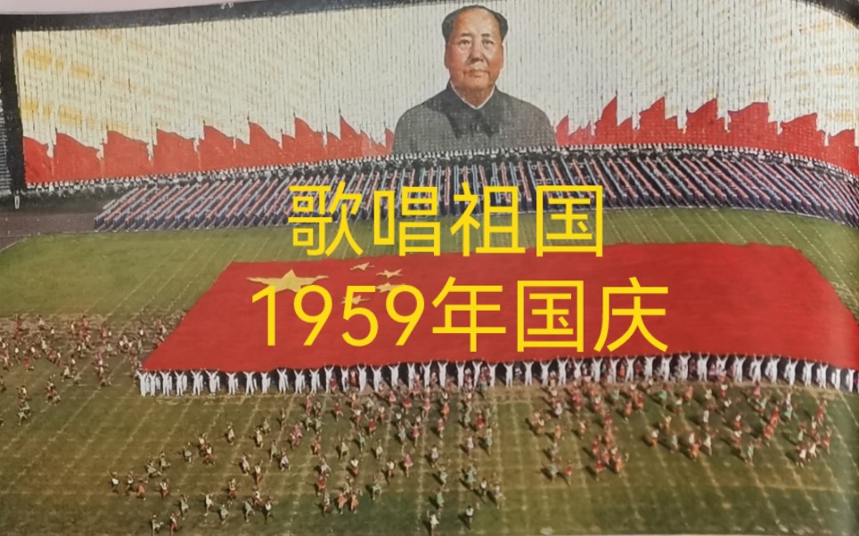 [图][极稀有版本]《歌唱祖国》1959年国庆版