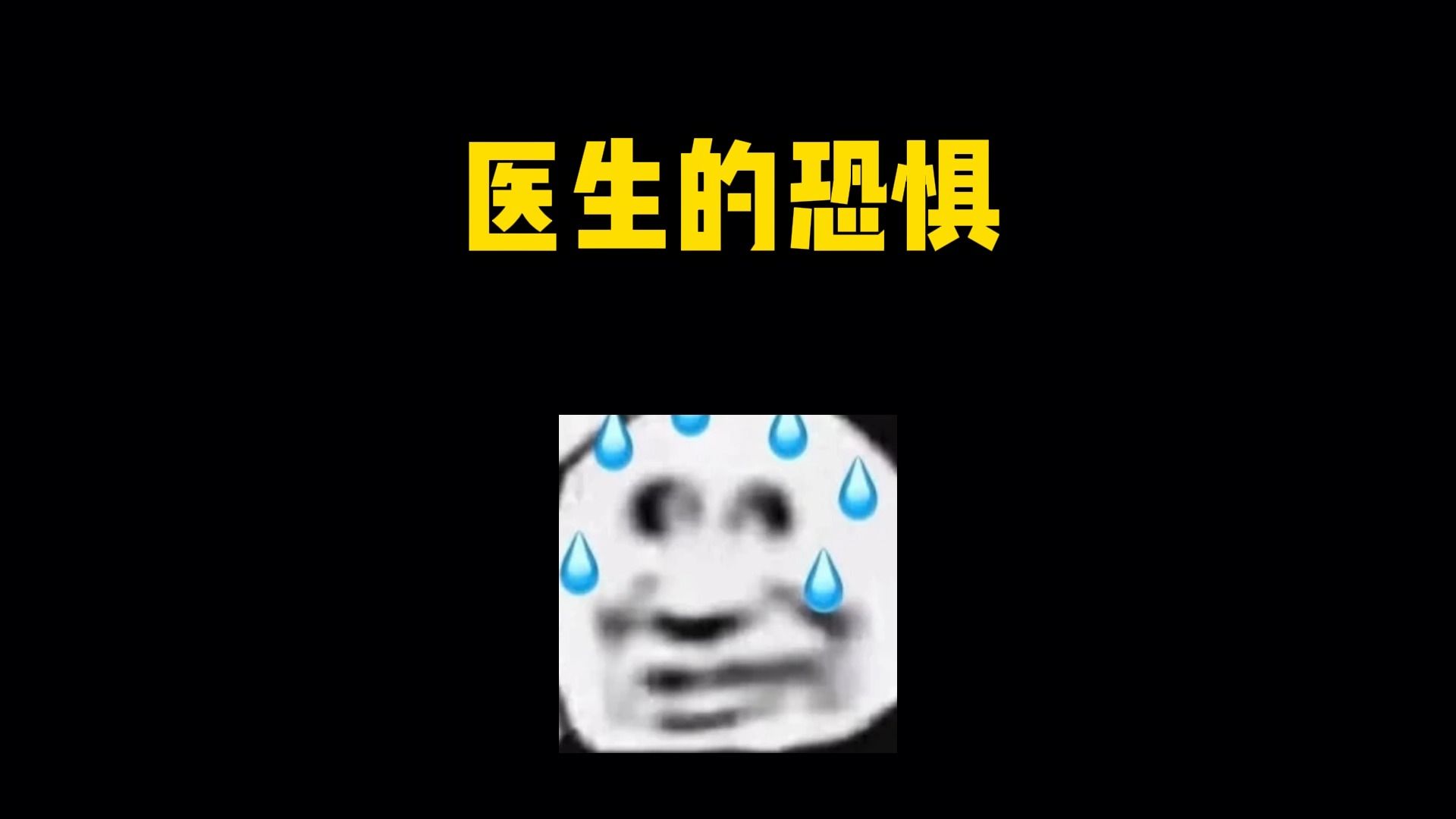 医生:你再不醒,我就要进去了...哔哩哔哩bilibili