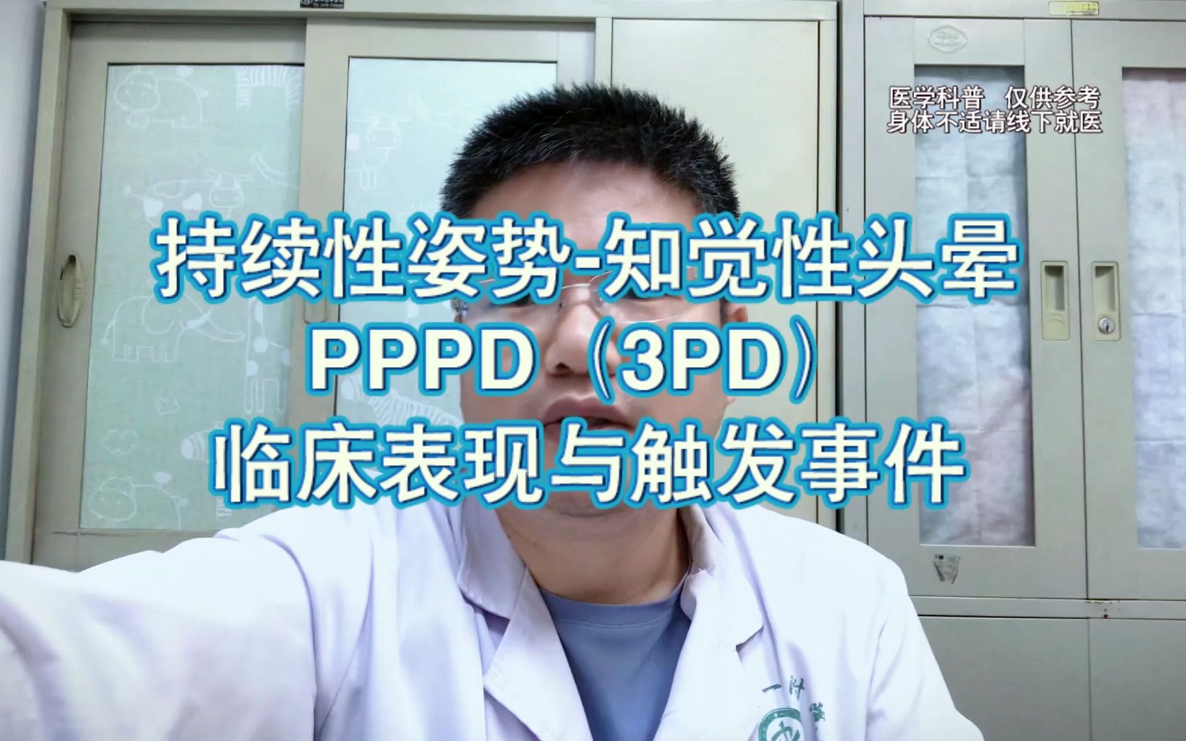 持续性姿势知觉性头晕 PPPD(3PD) 临床表现与触发事件哔哩哔哩bilibili