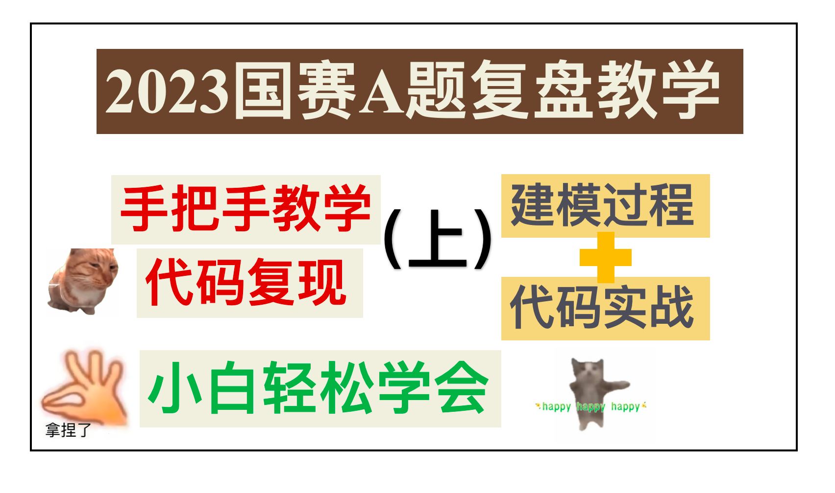 2023高教社杯数学建模A题建模代码手把手教学复现(上):建模部分详细教学哔哩哔哩bilibili