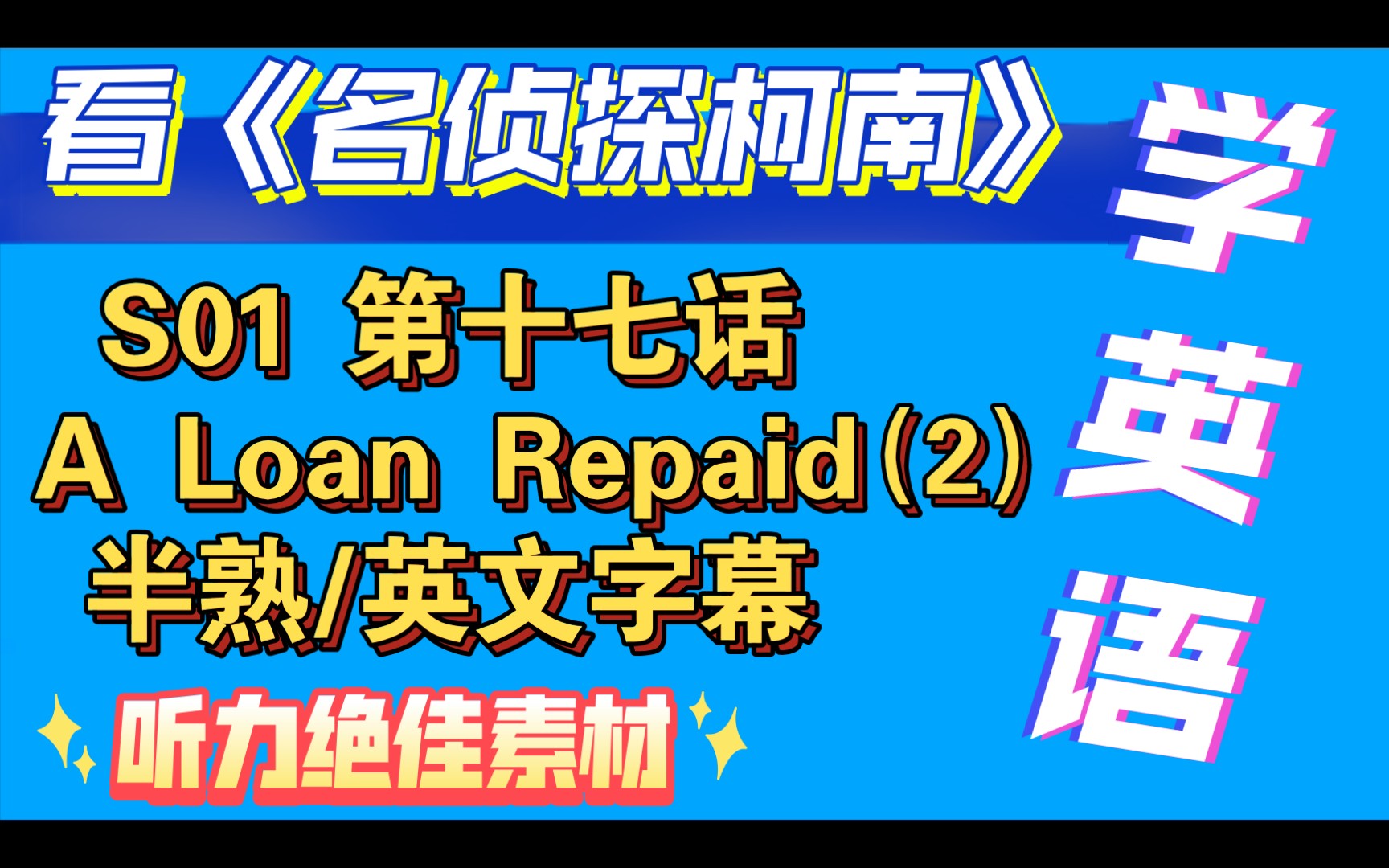 [图]day26【看动漫学英语】【名侦探柯南】【英文版】S01 第十七话 A Loan Repaid（2） 【英配】半熟/英文字幕！听力绝佳素材！热爱中学习【自制字幕