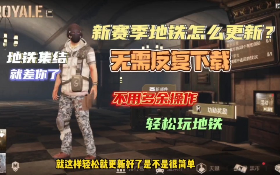 PUBG地铁逃生:新赛季来了怎么更新?不用反复下载,轻松教你更新手机游戏热门视频