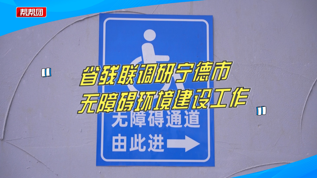 现场察看指导!福建省残联调研宁德市无障碍环境建设工作哔哩哔哩bilibili