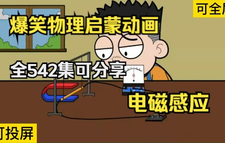 [图]全542集可分享，爆笑物理启蒙动画，九岁精通物理，孩子一看就喜欢《电磁感应》