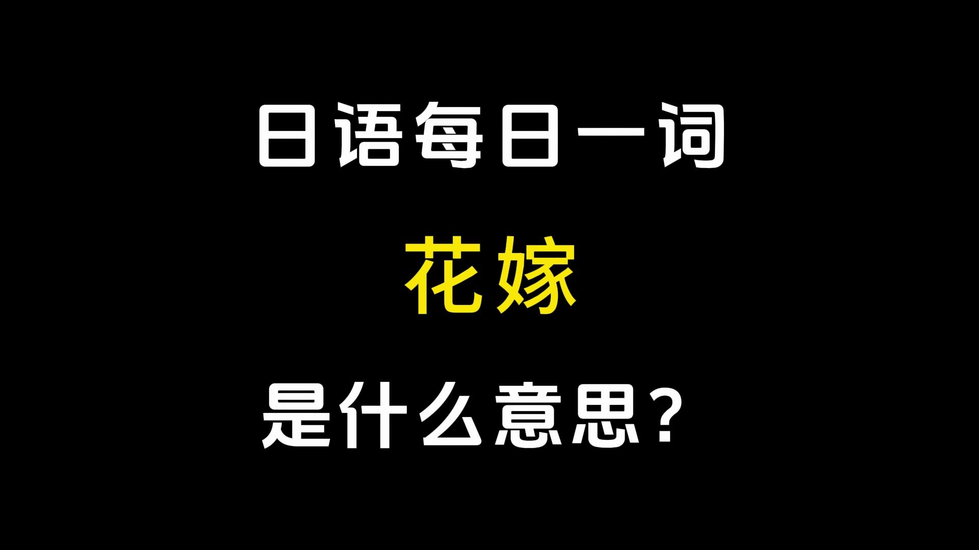 【日语每日一词】丨「花嫁」哔哩哔哩bilibili