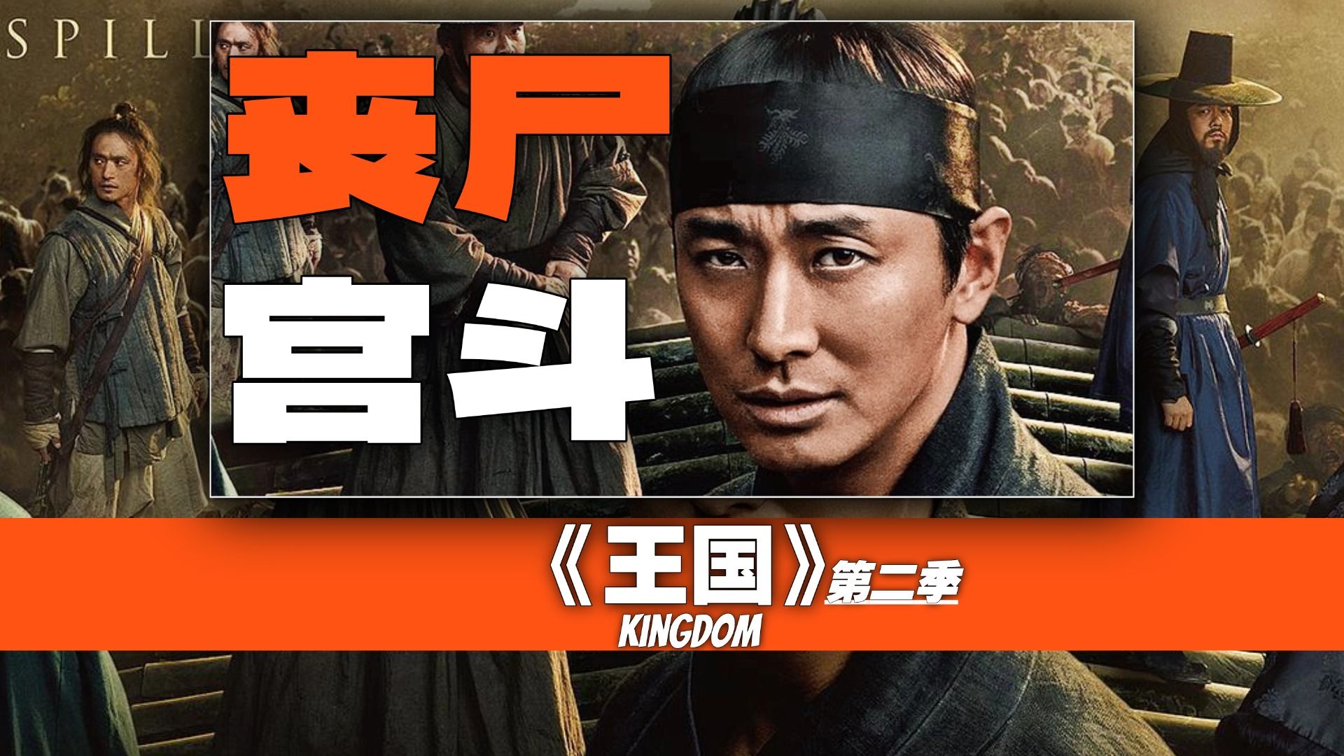 丧尸只是壳，宫斗才是看点！一口气3万字细嗦《王国》第二季；包含视听语言、历史、隐藏细节等