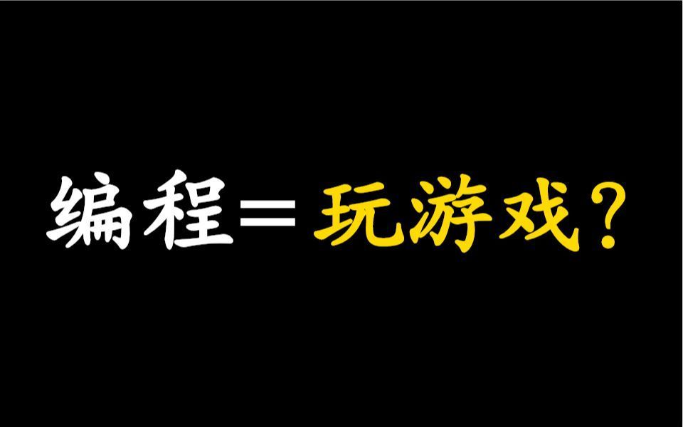 答应我!!把这些编程游戏网站玩通关,真正的边玩边学技术,成为大神超越同龄人!哔哩哔哩bilibili