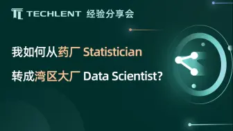 【Ada】我如何从药厂 Statistician 转成湾区大厂 Data Scientist？