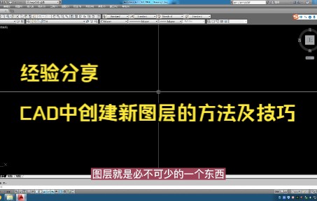 经验分享丨CAD中创建新图层的方法及技巧哔哩哔哩bilibili