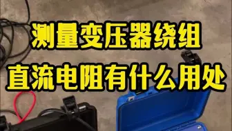 变压器绕组直流电阻试验的目的和用处