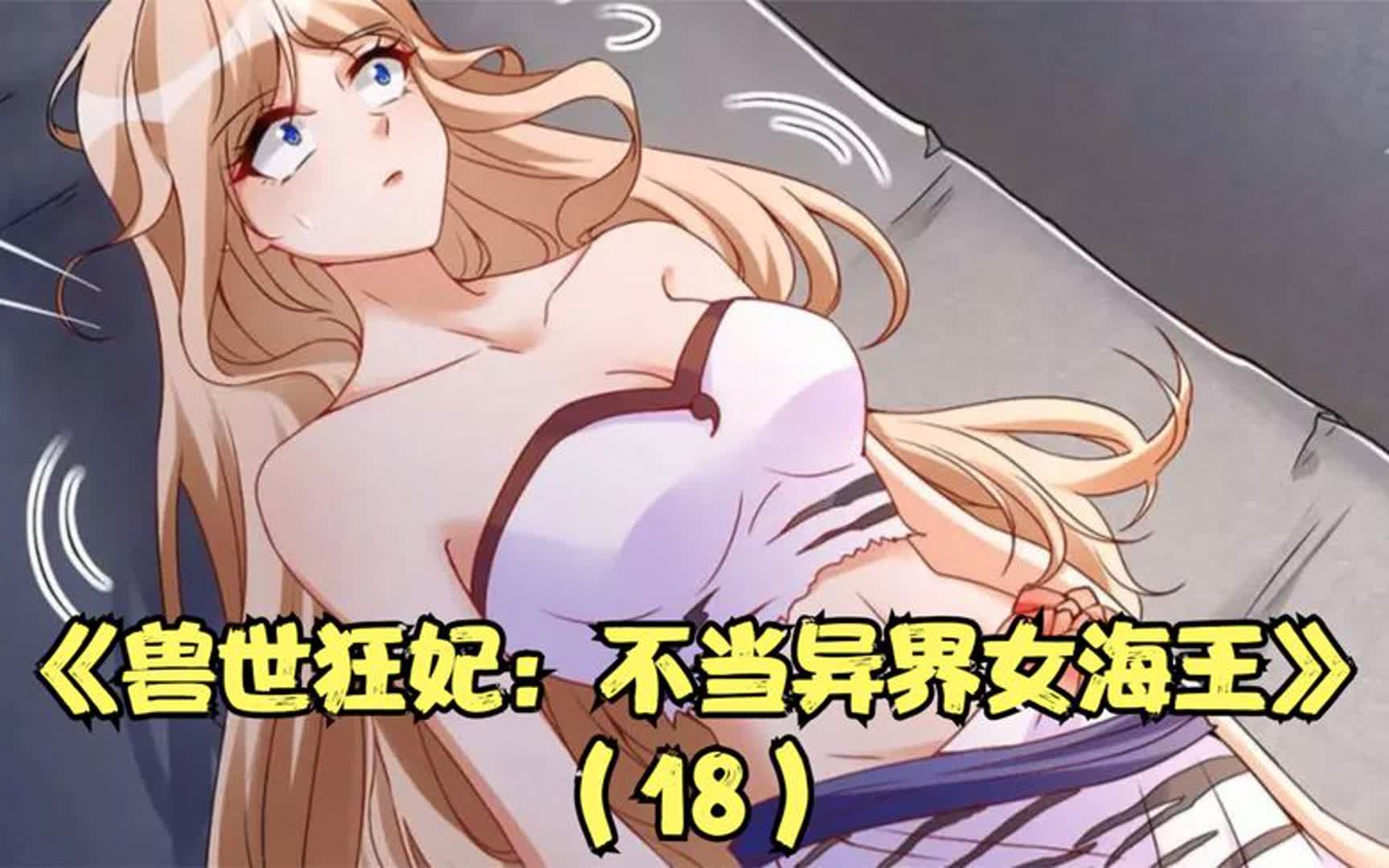 《兽世狂妃:不当异界女海王》(18)维护