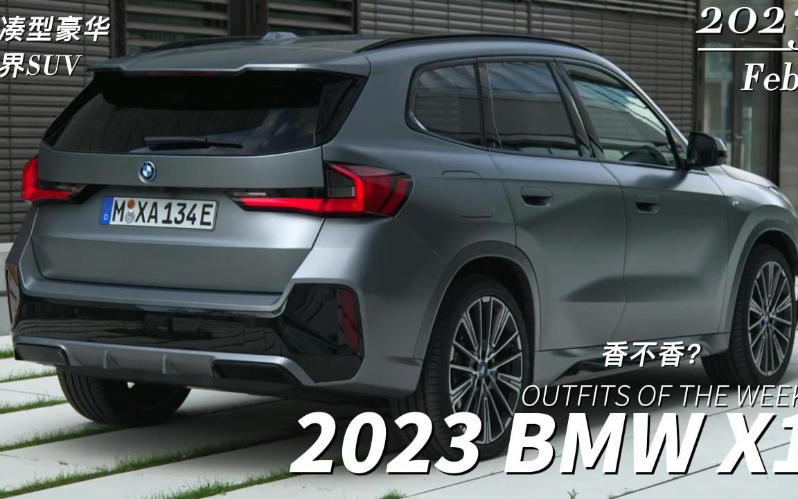 新车赏鉴|2023款BMW X1哔哩哔哩bilibili