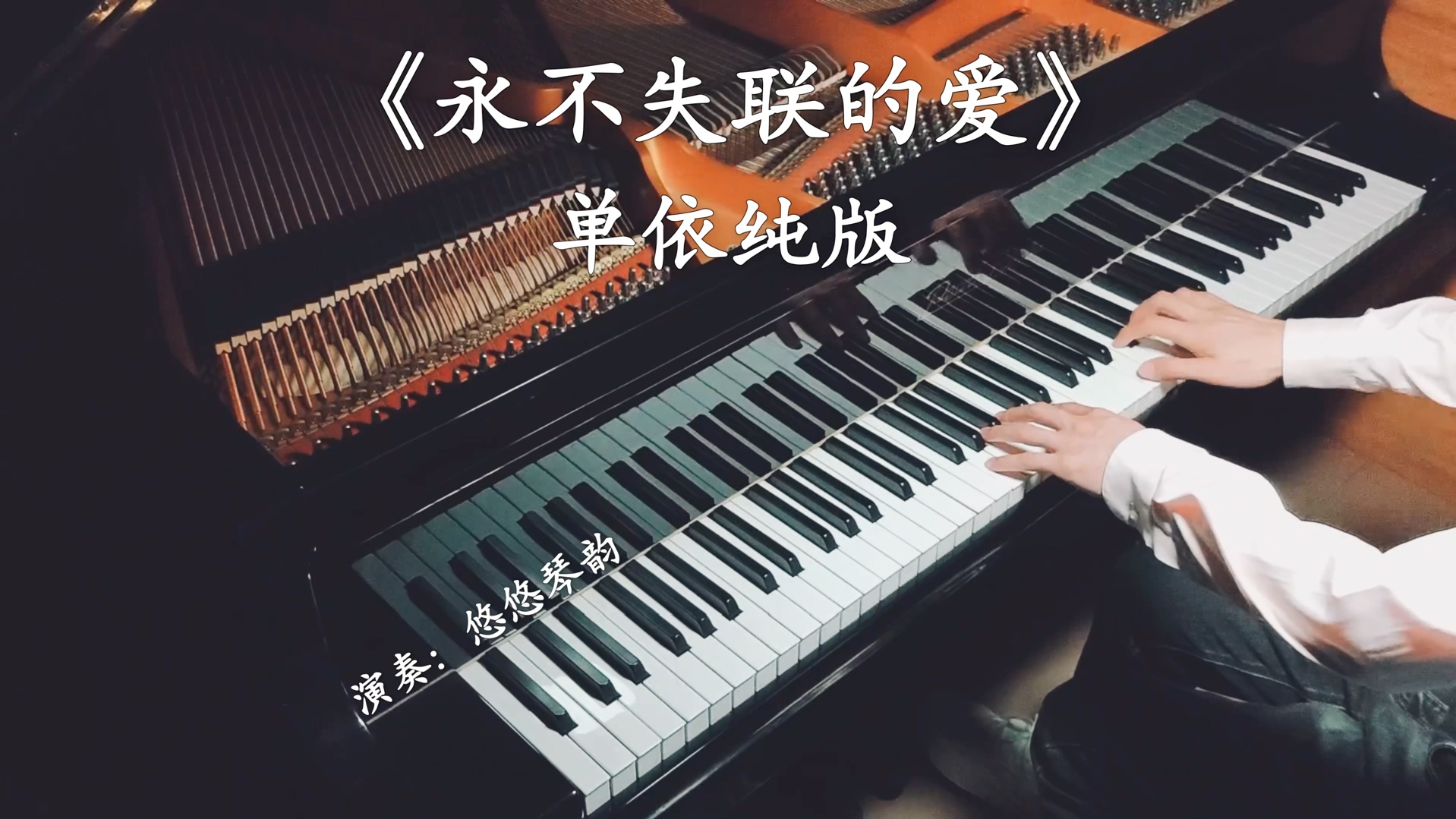 【钢琴】单依纯《永不失联的爱》，空灵钢琴版深入人心