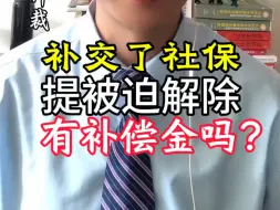 Download Video: 公司给你补交了社保，还可以提被迫解除劳动合同主张经济补偿吗？