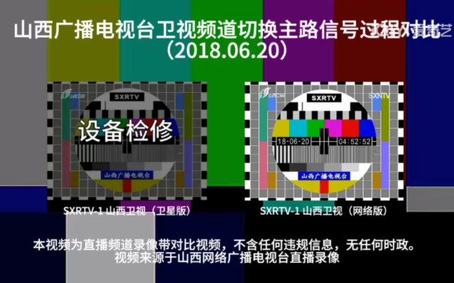 【直播频道录像带】2018年6月20日山西广播电视台卫视频道切换主路信号过程对比哔哩哔哩bilibili