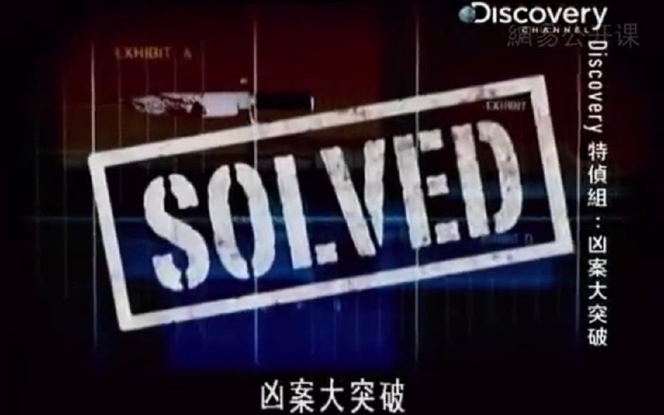 [图]Solved_Season 1（ 凶案大突破  第一季）  第一集：不可告人